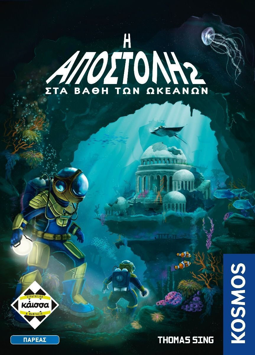 Kaissa Επιτραπέζιο Παιχνίδι Η Αποστολή 2 - Στα Βάθη των Ωκεανών για 2-5 Παίκτες 10+ Ετών