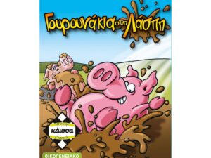 Κάισσα Γουρουνάκια στη Λάσπη - Επιτραπέζιο (Ελληνική Γλώσσα)
