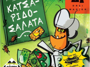 ΚΑΤΣΑΡΙΔΟΣΑΛΑΤΑ