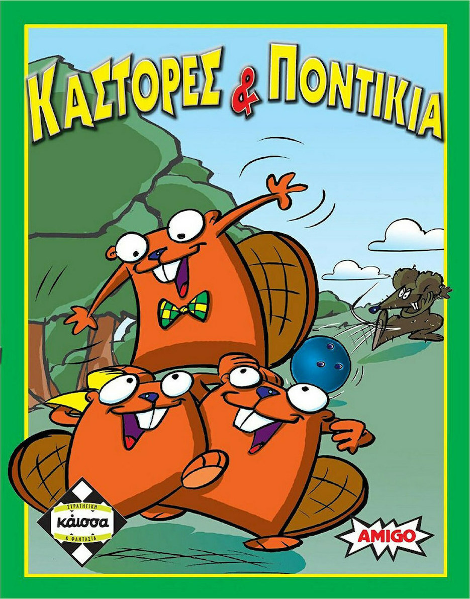 ΚΑΣΤΟΡΕΣ & ΠΟΝΤΙΚΙΑ